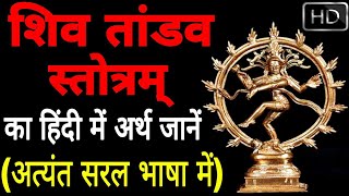 shiv tandav stotram meaning in hindi  शिव तांडव स्तोत्र का अर्थ जानें  shiva tandava stotra arth [upl. by Hanikas373]