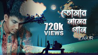 Nei Kono Ovijog Amar  Tomar Naamer Gaan  ZAKIR  Official Lyrical Video  New Bangla Song 2021 [upl. by Mattland]