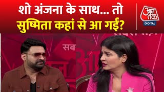 Kapil Sharma EXCLUSIVE Anjana Om Kashyap के साथ कपिल शर्मा की लाफ्टर थेरेपी   Aaj Tak News [upl. by Nomde]