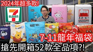 【阿金生活】711龍年2024福袋 搶先開箱52款全品項 今年太多款開到手軟 [upl. by Fulmer]