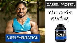 casein protein  do you need it at night  sinhala body building [upl. by Notlrac]