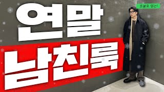 장담합니다 연말 코디 이게 최고일겁니다 [upl. by Bender]