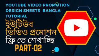 ইউটিউব ভিডিও প্রমোশন পার্টঃ ০২  YouTube Video Promotion Bangla Tutorial  design sheetspart 02 [upl. by Aneeuq]