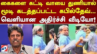 கைகளை கட்டி வாயை துணியால் மூடி கடத்தப்பட்ட கபில்தேவ் வெளியான அதிர்ச்சி வீடியோ sathiyamtv news [upl. by Mikkanen]