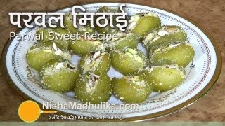 Parwal Ki Mithai Recipe  Parwal Sweet Recipe  Pointed Gourd Sweet [upl. by Ettennod93]