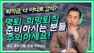 명예퇴직 희망퇴직 준비명예퇴직금희망퇴직금 세금 irp 중도인출 방법 퇴직소득세 [upl. by Kcirrag]