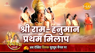 रामायण कथा  भगवान श्री राम और हनुमान जी का प्रथम मिलाप [upl. by Mcconaghy435]