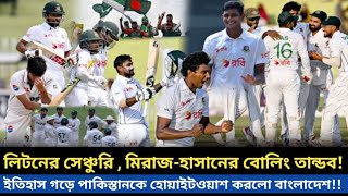 বাংলা ওয়াশ পাকিস্তান ইতিহাস গড়া জয়ে পাকিস্তান কে খড়কুটোর মত উড়িয়ে দিল বাংলাদেশ BAN Vs PAK [upl. by Enimzaj]