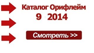 Новый каталог Орифлейм 9 2014 Россия Украина  онлайн обзор Новые ароматы Oriflame [upl. by Ordnagela]