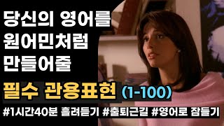 영어회화 필수 관용표현 100개  반복 흘려듣기  출퇴근길 자면서 듣는 영어 [upl. by Vadnee]