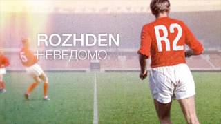 ROZHDEN  Неведомо Official Audio [upl. by Asssilem]