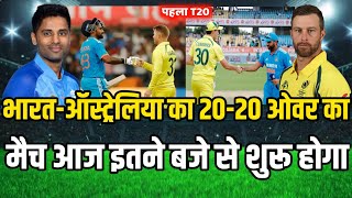 Ind vs Aus ka match  Ind vs Aus का मैच आज इतने बजे से शुरू होगा  India Australia Live [upl. by Dier]