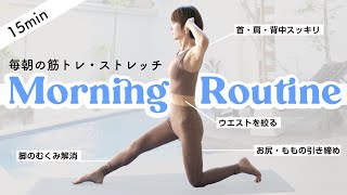 朝ガチガチな身体は、このトレーニング・ストレッチで1日の消費カロリーを上げて痩せる！【ダイエットモーニングルーティン】 [upl. by Bond817]