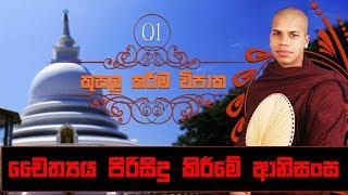 Cheithya Pirisidu Kireeme Anisansa  Kusala Karma Vipaka 01  Sinhala Dharma Deshana [upl. by Aitercal]