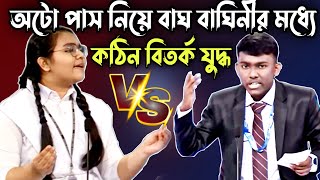 অটো পাস নিয়ে বাঘ বাঘিনীর মধ্যে কঠিন বিতর্ক যুদ্ধ  সবাই অবাক  সেরা বিতর্ক প্রতিযোগিতা [upl. by Price514]