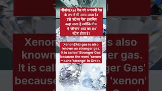 Xenon gas shortsfeed shorts trending viral trendingshorts upsc ssc gs gk viralshorts reel [upl. by Bui961]