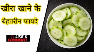 khira khane ke fayde  health benefit of cucumber shorts [upl. by Yrelle]