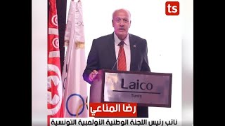 رضا المناعي نائب رئيس اللجنة الوطنية الأولمبية التونسية يتحدّث عن الوفد الذي في أولمبياد باريس [upl. by Bunder]