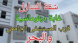 شقة للتنازل الغابة ديبلوماسية قرب ميتشفى محمد السادس هاتف صاحب الشقة 0656868692 [upl. by Brink909]