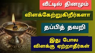 வீட்டில் விளக்கேற்றினால் இந்தத் தவறை செய்யாதீர்கள்  how to alamp in home [upl. by Elleb174]