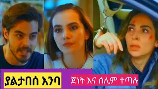 ያልታበሰ እንባ 89 Yaletabese Enba 89 Kana yaletabese Enba 89KanaTv kana movie mif 2 Top kana sibet [upl. by Portwin292]