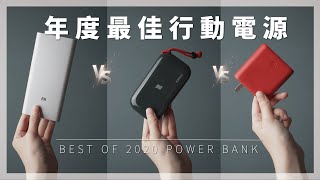 2020上半年 最值得購買的8款行動電源 推薦與盤點丨除了小米還有哪些行動電源？丨 TechTeller科技說 [upl. by Biddy]