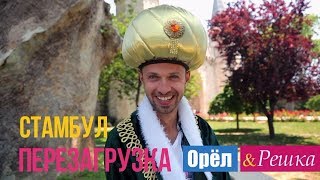 Орел и решка Перезагрузка  Стамбул  Турция 1080p HD [upl. by Ylrehs50]