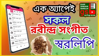 Tagore songs notation app  অ্যাপেই পাবেন সকল রবীন্দ্র সংগীত স্বরলিপি  Gaan Shikhun Banglay [upl. by Anahsek]