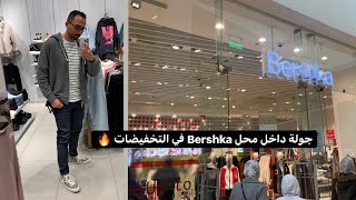 Bershka  جولة داخل محل برشيكا في التخفيضات 🔥🔥 [upl. by Namhcan]