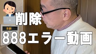 給湯器888エラー解除方法をYoutubeで上げたら削除だとメーカーに言われました。対処方法の選択肢は二つです。 [upl. by Airahcaz]