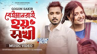 GOGON SAKIBBeiman  Music Video  New Bangla Song 2024 [upl. by Adnuhser276]