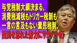 与党税制大綱決まる。、消費税減税もトリガー税制も一言の言及もない棄民税制。国民を忘れた勢力にサヨナラを。20231215 [upl. by Aed]