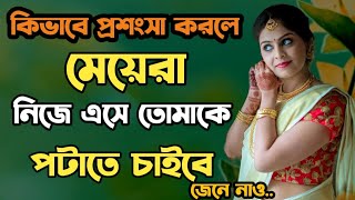 কিভাবে প্রশংসা করলে মেয়েরা নিজে এসে তোমাকে পটাবে  মেয়ে পটানোর মিস্টি কথা  meye potano Tips [upl. by Gut]