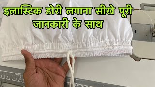 elastic Dori Lagana sikhen bahut Aasan tarike se  इलास्टिक डोरी लगाना सीखे पूरी जानकारी के साथ [upl. by Ocsicnarf987]