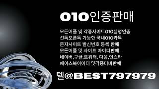 010인증 텔BEST797979  스타벅스아이디구입 010인증마켓업체 트위터인증대행 문자파티거래 빠른톡성인실명가입인증대행 중고나라계정매입 N사블로그계정매입 NG올원뱅크인증거래 [upl. by Ewnihc]