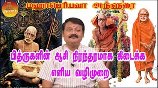 பித்ருக்களின் ஆசி நிரந்தரமாக கிடைக்க எளிய பரிஹாரம்  Mahaperiyava Arulurai  Gopuram Tv [upl. by Albion]