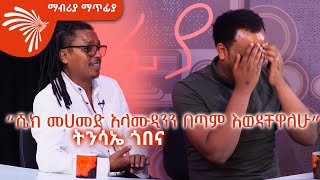 “ሼክ መሀመድ አላሙዲንን በጣም እወዳቸዋለሁ” ትንሳኤ ጎበና  ክፍል 1 Mabria Matfia  ማብሪያ ማጥፊያ ArtsTvWorld [upl. by Herzig]