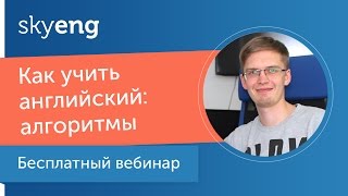 Вебинар «Как учить английский алгоритмы запоминания слов» [upl. by Ielerol]