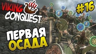 Mount amp Blade Viking Conquest  ПЕРВАЯ ОСАДА 16 [upl. by Nnael]