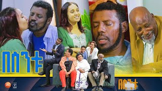 በስንቱ Besintu S2 EP7 quotሰው ጥሩ quot [upl. by O'Reilly]