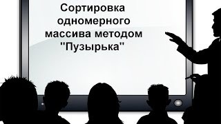 Урок 9 паскаль Сортировка одномерного массива методом quotПузырькаquot [upl. by Aerdnas]