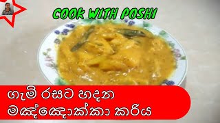 ගැමි රසට හදන මඤ්ඤොක්කා කරිය HOWTO MAKE MANIOC CURRY [upl. by Masuh]