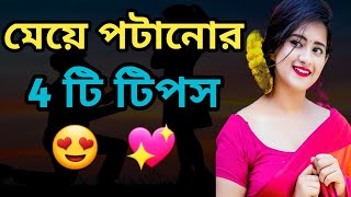 Meye potanor tips। মেয়ে পটানোর টিপস 😍 । meye potanor upay । ki vabe meyeder impress korbo 🥰 [upl. by Ivor79]