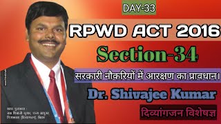 RPWD ACT 2016  Section34  सरकारी नौकरियों में आरक्षण का प्रावधान  Dr Shivajee Kumar [upl. by Ettenotna]