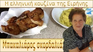 Μπακαλιάρος σκορδαλιά με πατάτα [upl. by Lacim654]