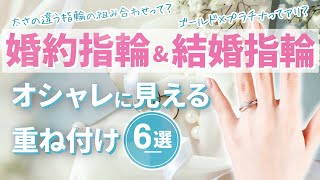 【婚約指輪×結婚指輪】セレクトショップ厳選！オシャレに見える重ね付け6選！ [upl. by Aiz674]