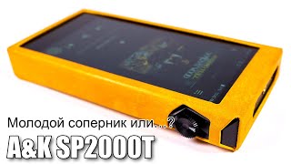 Плеер AstellampKern SP2000T — слишком хорошо чтоб быть правдой [upl. by Lyda]