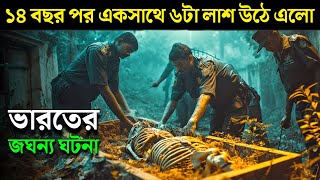 THE JOLLY JOSEPH CASE movie explained in bangla  Haunting Realm [upl. by Norrej835]