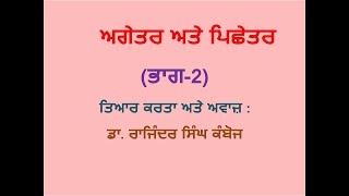 Punjabi Grammar Prefix and Suffix Part 2 ਪੰਜਾਬੀ ਵਿਆਕਰਨ ਅਗੇਤਰ ਅਤੇ ਪਿਛੇਤਰ ਭਾਗ 2 word Formation [upl. by O'Donnell]