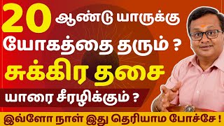 20 ஆண்டு சுக்கிர தசை யாருக்கு யோகத்தை தரும் யாரை சீரழிக்கும்   Astro Arun JI  rasipalan [upl. by Sutherlan]